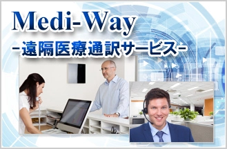 来院した外国人患者との言葉の壁で困っていませんか？全国の“医療機関で利用できる”東和エンジニアリングの遠隔医療通訳サービス 『Medi-Way』