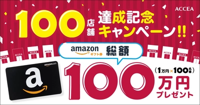 ACCEA 100店舗達成を記念して、総額100万円（抽選でAmazonギフト券1万円×100名様）が当たるキャンペーン実施