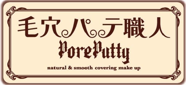 毛穴パテ職人 旧ロゴ