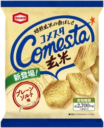 焙煎玄米の香ばしい風味 食べごたえのあるパリッパリ、ザクッザク食感 『コメスタ玄米』シリーズ新登場！