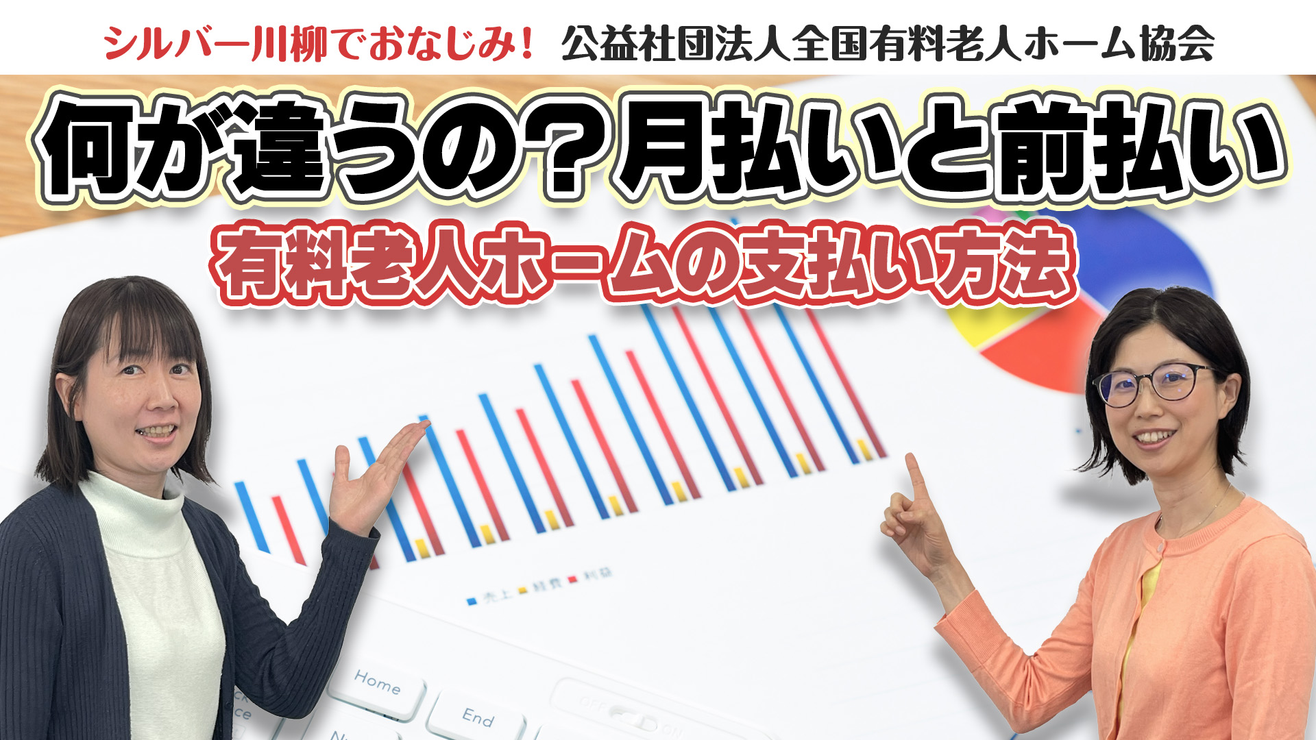 有老協チャンネル「何が違うの？月払いと前払い」配信のお知らせ