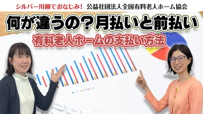 有老協チャンネル「何が違うの？月払いと前払い」配信のお知らせ