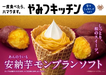 一度食べたら、ハマります。 “やみつキッチン”しっとり、和のスイーツ「安納芋モンブランソフト」１１／５（金）発売