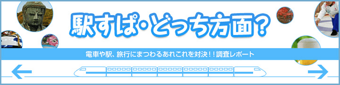 「駅すぱ・どっち方面？」イメージ画像