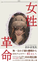 予約開始初日でベストセラー獲得！株式会社オフィス清家 BOOKSが手がけた話題作が5月9日発売、無一文からSNSフォロワー45万人へ至る成功の裏側を一冊に