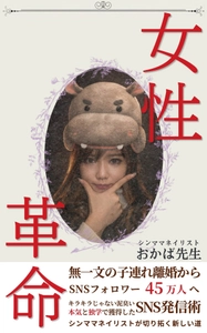 予約開始初日でベストセラー獲得！株式会社オフィス清家 BOOKSが手がけた話題作が5月9日発売、無一文からSNSフォロワー45万人へ至る成功の裏側を一冊に
