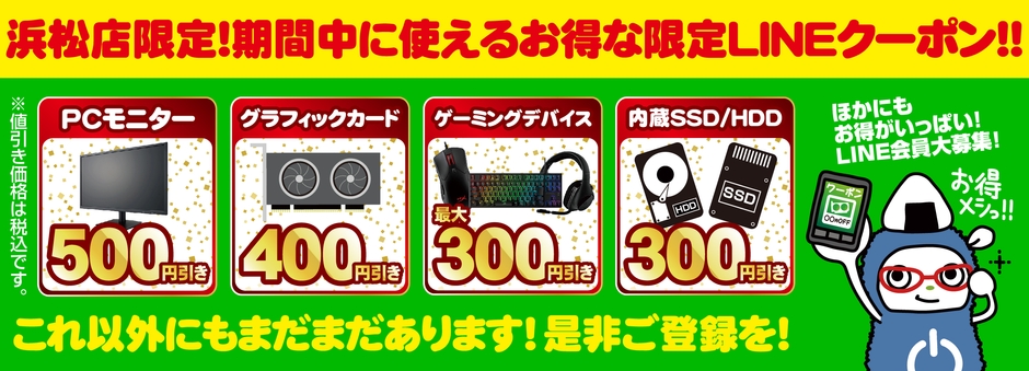 【パソコン工房 浜松店】LINEお友だち登録で、お得な『限定LINEクーポン』を配布!