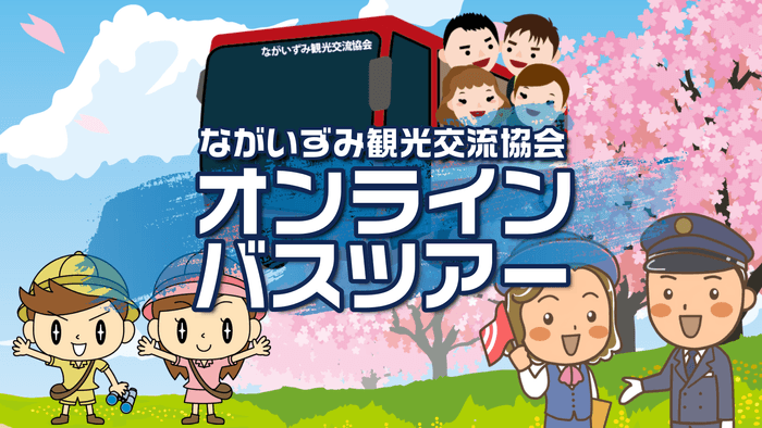 ながいずみ観光交流協会 オンラインバスツアー