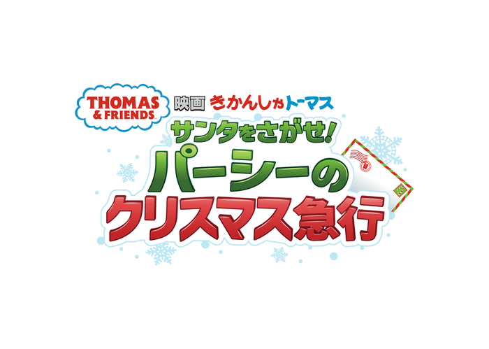 『映画 きかんしゃトーマス サンタをさがせ！パーシーのクリスマス急行』 ロゴ