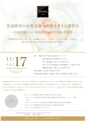 「発達障害の女性支援の課題を考える講習会」 ～今だから知りたい！発達障害の女性の支援と性教育～ 東京・帝京平成大学　池袋キャンバスで11月17日(土)開催