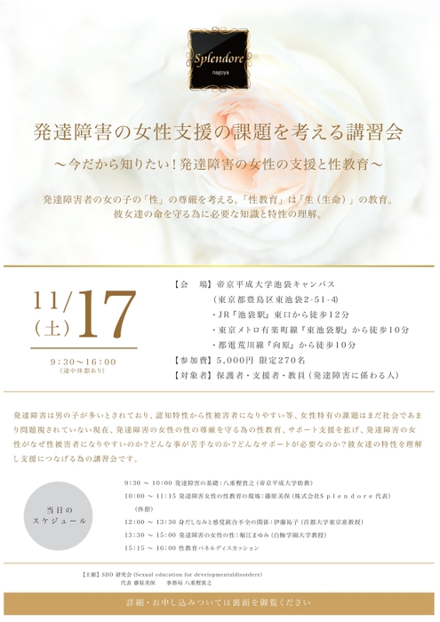 発達障害の女性支援の課題を考える講習会 表