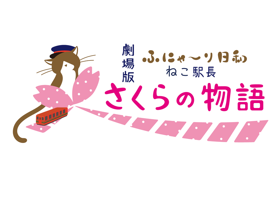 タイトルロゴ (C)劇場版「ふにゃ~り日和」製作委員会