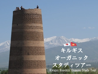 シルクロードの天空の国キルギス　 世界遊牧民競技大会とオーガニックの旅 「キルギス　オーガニック・スタディツアー」開催のご案内