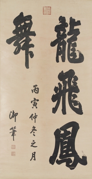 楷書四字軸「龍飛鳳舞」