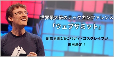 【7月1日開催】ウェブサミット創始者兼CEOパディ・コスグレイブ氏来日特別イベントに協賛・登壇致します