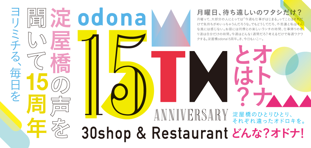 『淀屋橋 odona(オドナ)』 15周年イヤーへ向け特設サイトを4/12公開!