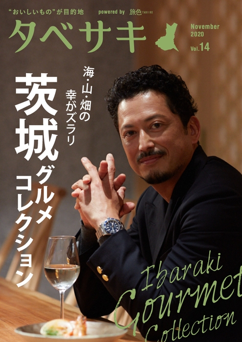 「タベサキ」2020年11月号表紙:池内博之さん