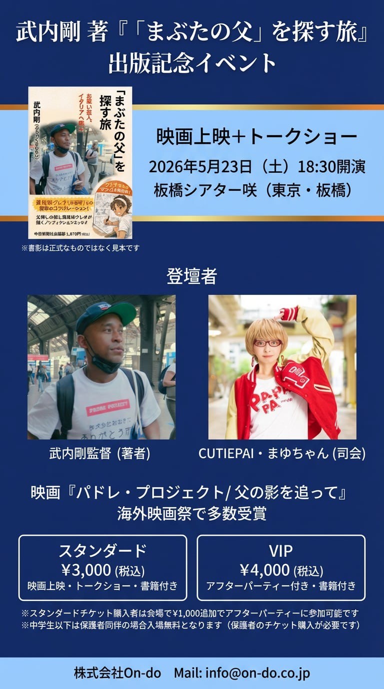 5月23日 板橋・大山開催｜ぶらっくさむらい・武内剛 初著書『「まぶたの父」を探す旅 お笑い芸人、イタリアへ飛ぶ』出版記念イベント
