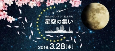 春と宇宙を感じよう。 3月28日、「星空の集い　～春の宵に月を見よう～」    東京ガーデンテラス紀尾井町