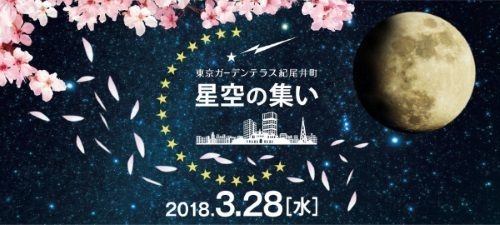 星空の集い 3月28日開催