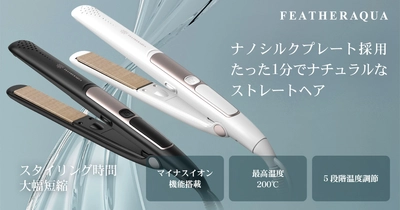 FEATHER AQUAよりナノシルクプレート採用、 マイナスイオン機能搭載のストレートヘアアイロンが8/22発売