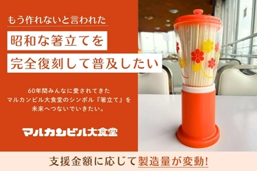 昭和の記憶を未来へ——マルカンビル大食堂「レトロ箸立て」復刻プロジェクト始動