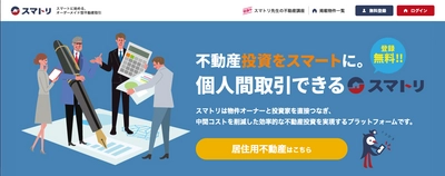 株式会社ブリスフル、オーダーメイド型不動産取引プラットフォーム 「スマトリ」に投資用物件の取り扱いを開始