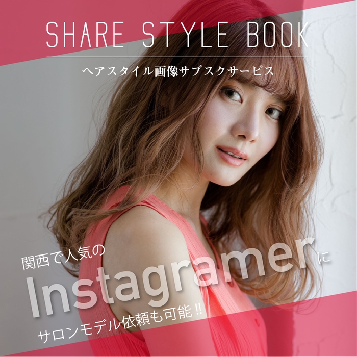 人気インスタグラマーをサロンモデルに!