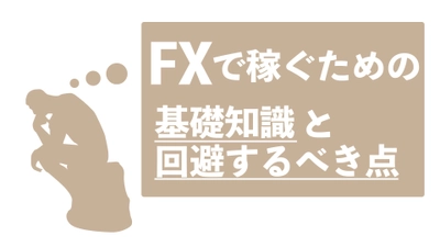 FXで稼ぐための基礎知識と注意するべき点