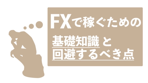 FXで稼ぐための基礎知識と注意するべき点