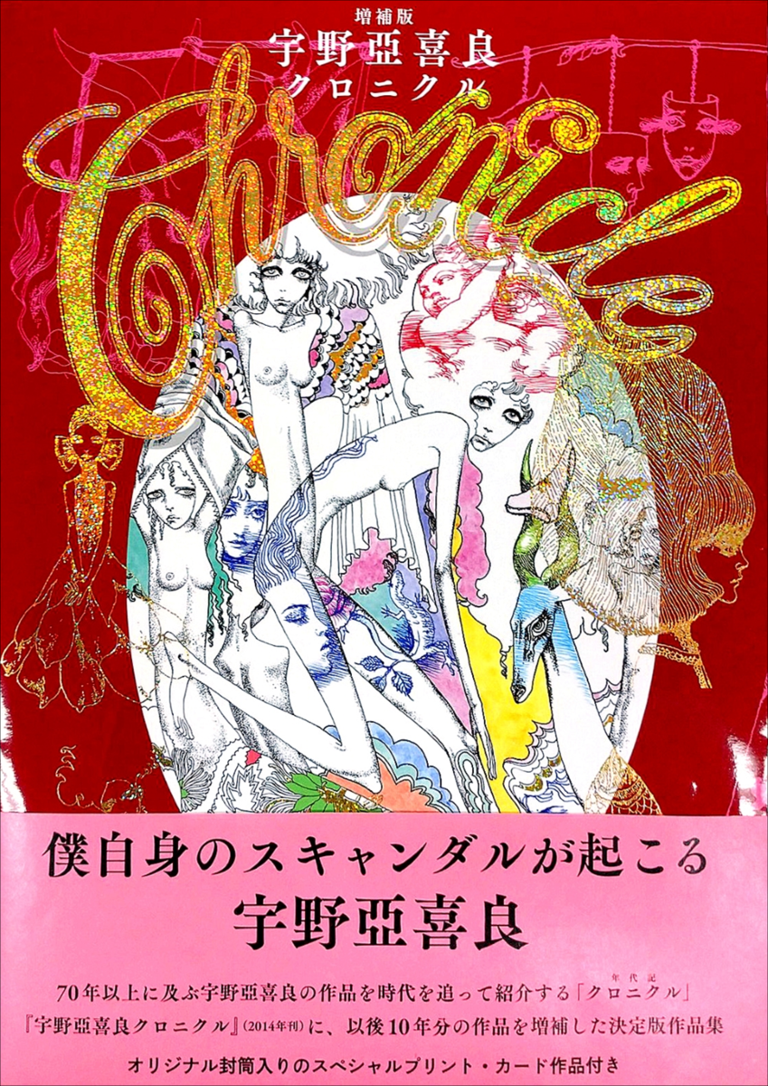 90歳を迎えた宇野亞喜良の作品を50点以上追加し時代順に大紹介 