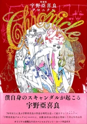 90歳を迎えた宇野亞喜良の作品を50点以上追加し時代順に大紹介！　『増補版 宇野亞喜良クロニクル』4月発売