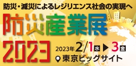 防災産業展2023