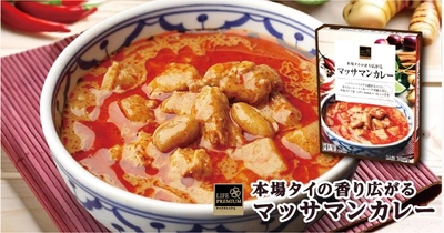 【ライフ】タイ料理の代表格として世界各国で愛される本格派タイカレー「ライフプレミアム　本場タイの香り広がるマッサマンカレー」を新発売！