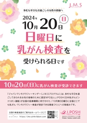 日曜日にも乳がん検診を受けられる環境づくり　 ピンクリボン月間の2024年10月20日(日)に「乳がん検診」を実施