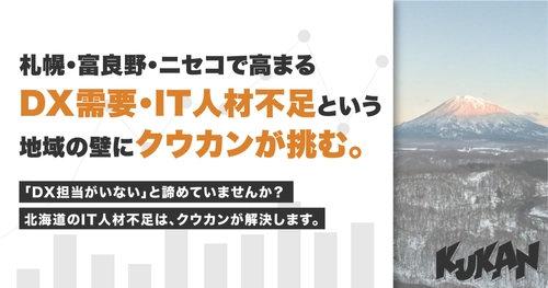 北海道のDX人材不足に挑む｜クウカンが札幌・富良野・ニセコで中小企業のデジタル化を支援