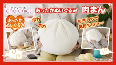 あったかぬいぐるみ　肉まん　バナー