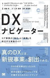 海外先進100社の成功アプローチを解説する 「DXナビゲーター」を監訳・出版　 ～既存事業の強化と新事業創出を両立するDX実践法を紹介～