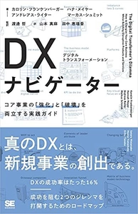 海外先進100社の成功アプローチを解説する 「DXナビゲーター」を監訳・出版　 ～既存事業の強化と新事業創出を両立するDX実践法を紹介～