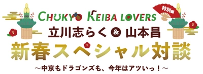 立川志らく＆山本昌が競馬、ドラゴンズを語り尽くす！ 「CHUKYO KEIBA LOVERS新春スペシャル対談」