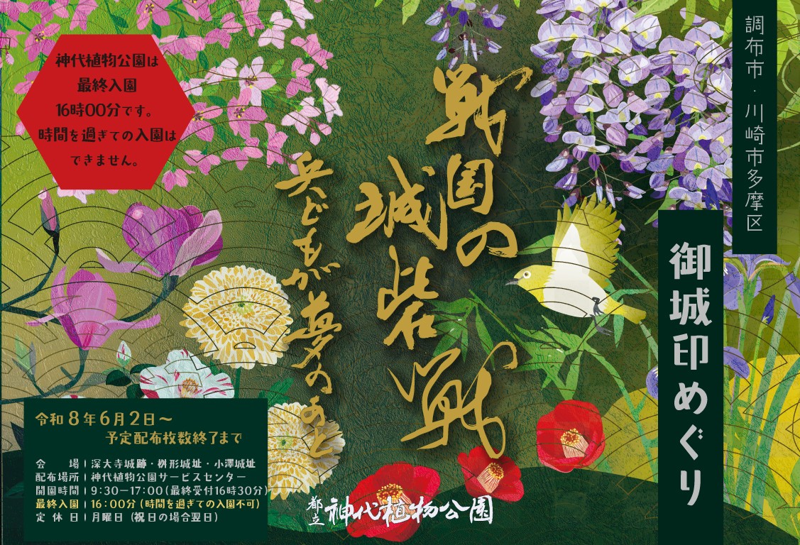 【神代植物公園】調布市と川崎市多摩区を舞台にした城跡巡り
(6月2日~)はじまりました!