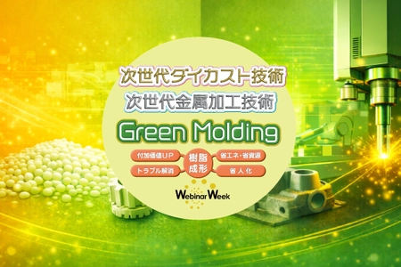 樹脂成形・ダイカスト・金属加工の52ウェビナーを無料配信　 「Green Molding Webinar Week 2026」視聴予約を開始