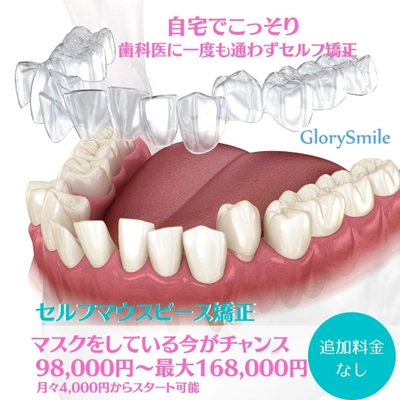 歯科医院に一度も行かずに歯の矯正が安価でできる　 セルフマウスピース矯正「GlorySmile」を3月1日より提供開始