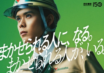 「西松建設」35年ぶりの企業CM　 細田佳央太さん出演「西松くん登場」「西松くんと土木先輩」篇　 4月1日(土)より全国(一部地域除く)で放映開始