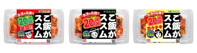 「ご飯がススムキムチ」シリーズ3品 20g増量キャンペーンを期間限定で開催