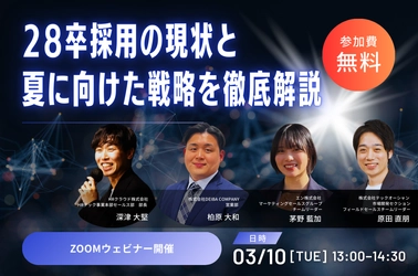 【開催間近！28卒採用の現状と夏に向けた戦略】採用プロ4社が語る「28卒採用の最新トレンド」徹底解説セミナー│イベント日程も公開