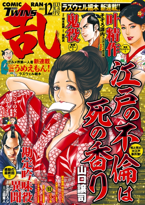 「コミック乱ツインズ12月号」(2023/11/13)書影