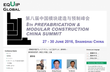 国際会議 「第8回中国プレハブ・モジュール工法サミット 2016年」（Equip Global Pte Ltd主催）の参加お申込み受付開始