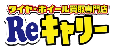 埼玉県で好評の『タイヤ・ホイール買取専門店 Reキャリー東松山店』地元だけでなく熊谷、川越等からも持ち込まれ、おかげさまで2周年を迎えました！