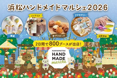 合計で約800ブースが出店！自分の好きと出会える特別な2日間 「浜松ハンドメイドマルシェ2026」1/17(土)・18(日)開催